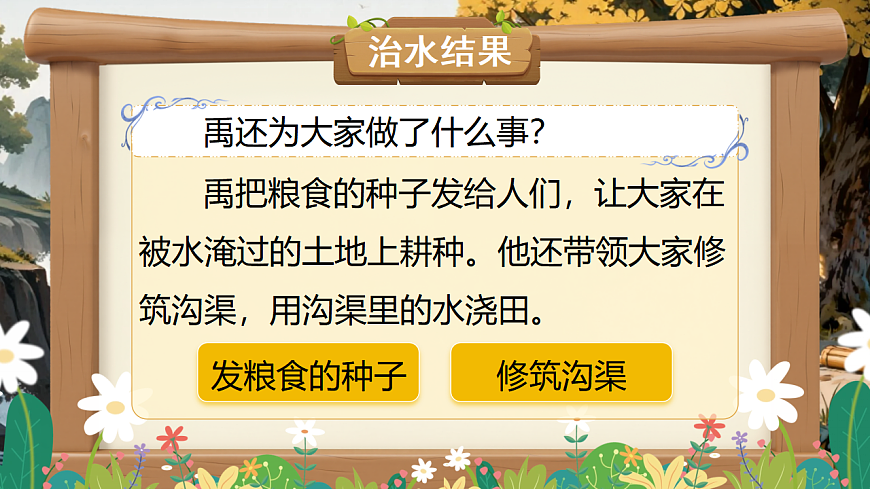 【教学课件】阅读24.《大禹治水》(第二课时)第8页