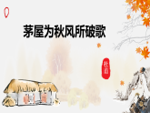 统编版八年级下册语文课件：第六单元24唐诗三首-茅屋为秋风所破歌