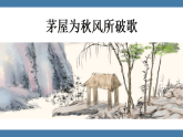 统编版八年级下册语文课件：第六单元24唐诗三首-茅屋为秋风所破歌