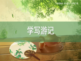 统编版八年级下册语文课件：第五单元写作 学写游记