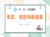 2026年苏教版三年级数学下册 二 加法数量关系 >年、月、日的秘密 第1课时 年历、月历中的信息（课件）