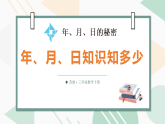 2026年苏教版三年级数学下册 二 加法数量关系 >年、月、日的秘密 第2课时 年、月、日知识知多少（课件）