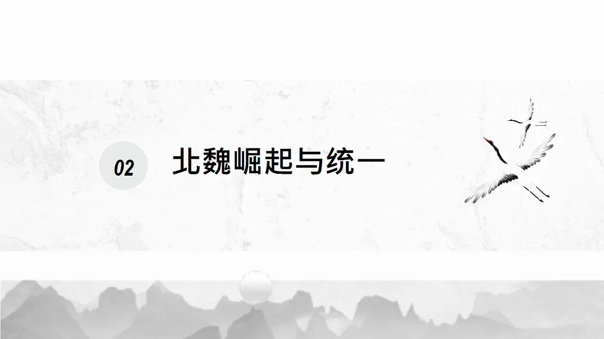 北朝政治与民族大交融第8页