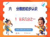 苏教版（2024）数学三年级下册 6.1 认识几分之一（课件）