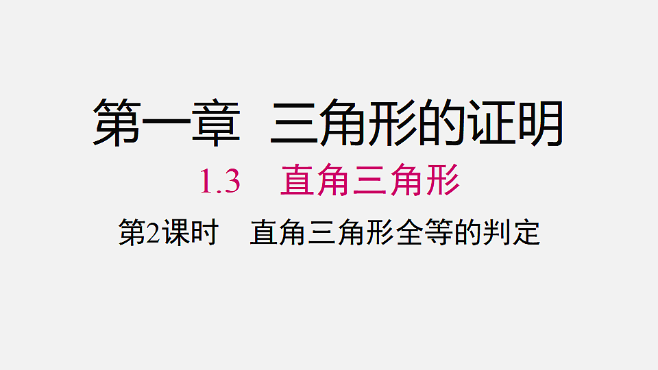 1.3 第2课时 直角三角形全等的判定第1页