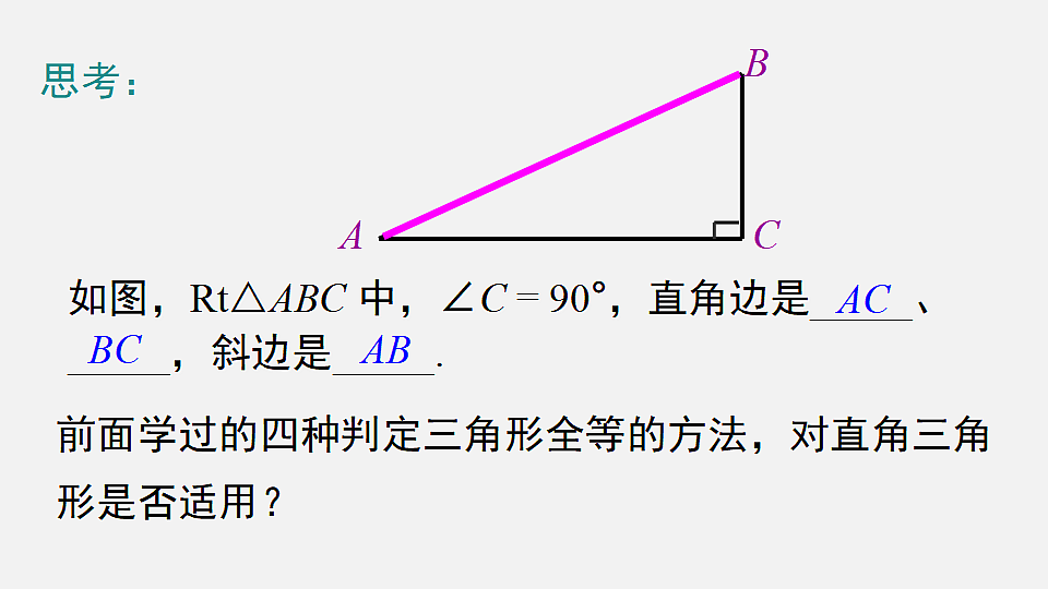 1.3 第2课时 直角三角形全等的判定第3页