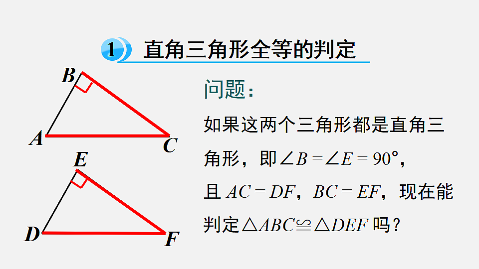 1.3 第2课时 直角三角形全等的判定第4页