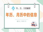 年、月、日的秘密- 第一课时年历、月历中的信息 课件 苏教版数学三年级下册