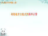 4.3.2 根据化学方程式进行计算 课件 2025-2026学年九年级化学科粤版上册