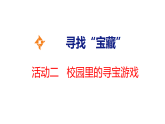 2026年苏教版数学三年级下册  寻找“宝藏”活动2 校园里的寻宝游戏 (课件)