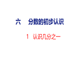 2026年苏教版数学三年级下册 6.1 认识几分之一 (课件)