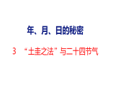 2026年苏教版数学三年级下册 年、月、日的秘密活动3 “土圭之法”与二十四节气 (课件)