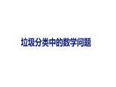 2026年苏教版数学三年级下册 垃圾分类中的数学问题 (课件)