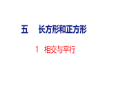 2026年苏教版数学三年级下册 5.1 相交与平行 (课件)
