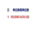 2026年苏教版数学三年级下册 3.6 用连乘解决实际问题 (课件)