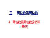 2026年苏教版数学三年级下册 3.4 两位数乘两位数的笔算（进位） (课件)