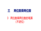 2026年苏教版数学三年级下册 3.3 两位数乘两位数的笔算（不进位) (课件)