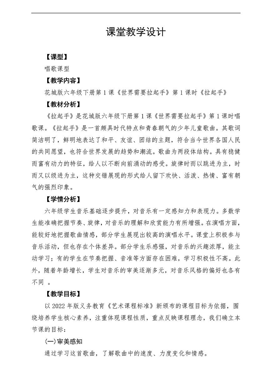花城版音乐六下第1课《拉起手》教案第1页