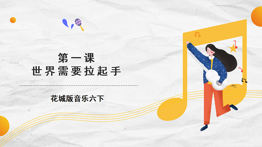 花城版音乐六下第1课《拉起手》课件第1页