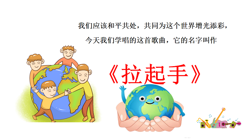 花城版音乐六下第1课《拉起手》课件第6页