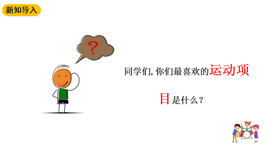 花城版音乐六下-《来吧！来踢球》教案第4页