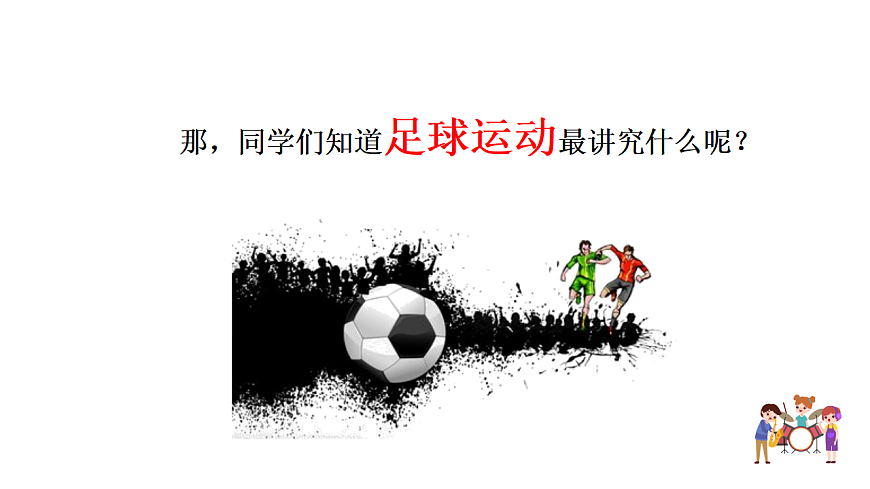 花城版音乐六下-《来吧！来踢球》教案第6页