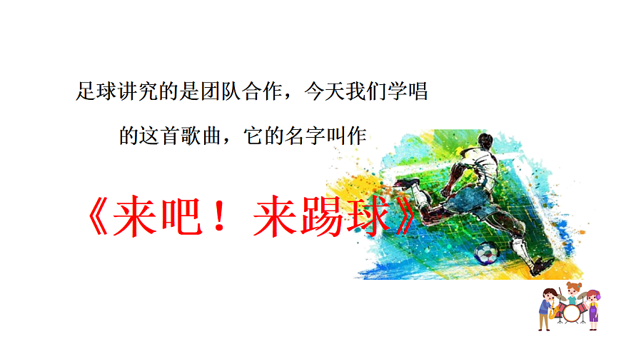 花城版音乐六下-《来吧！来踢球》教案第7页