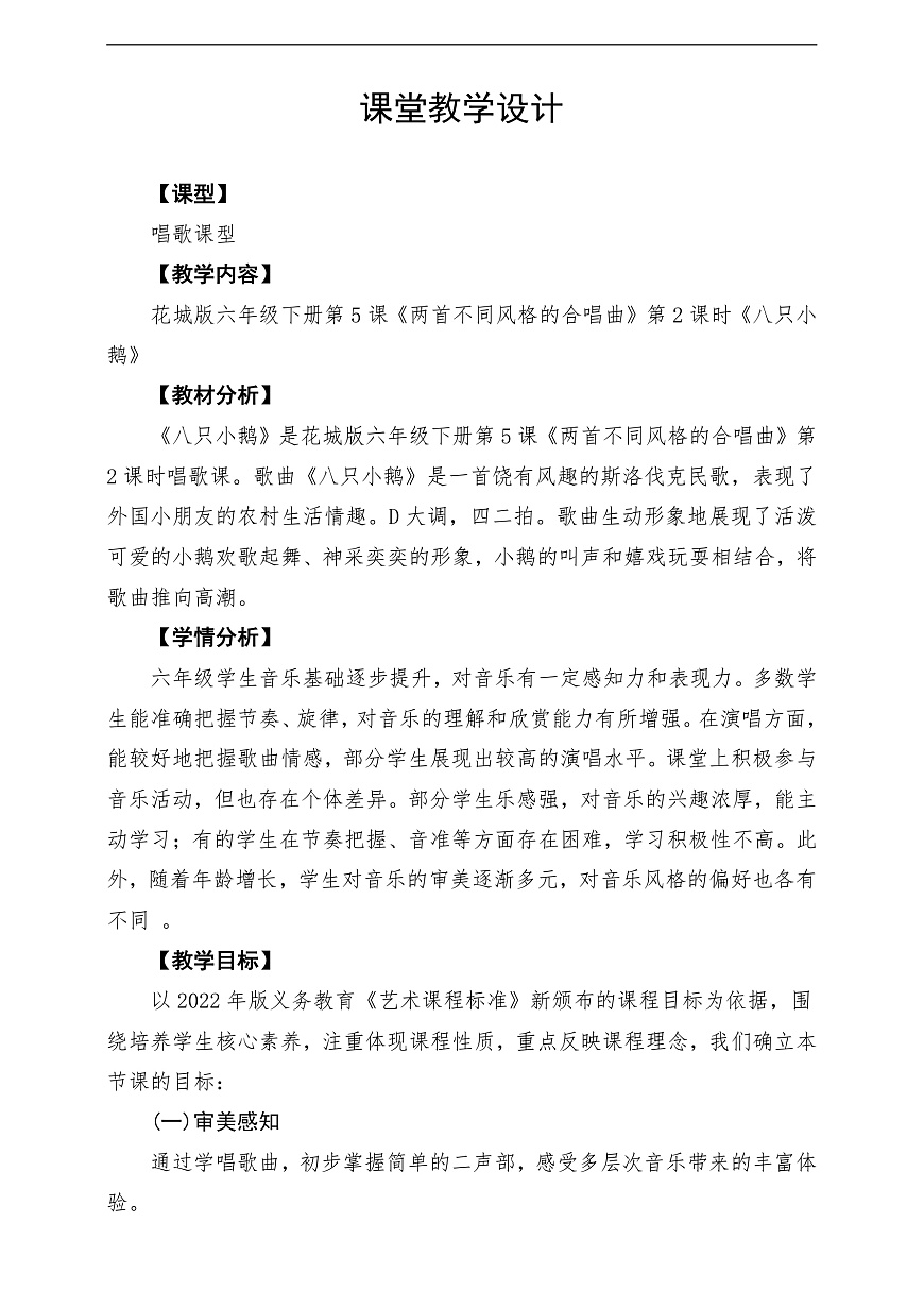 花城版音乐六下第5课《八只小鹅》教案第1页