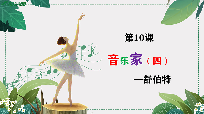 花城版音乐六下-《野玫瑰》课件第2页