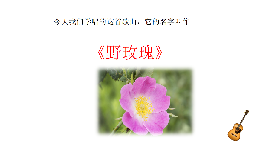 花城版音乐六下-《野玫瑰》课件第8页