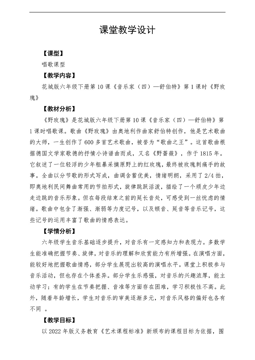 花城版音乐六下第10课《野玫瑰》教案第1页