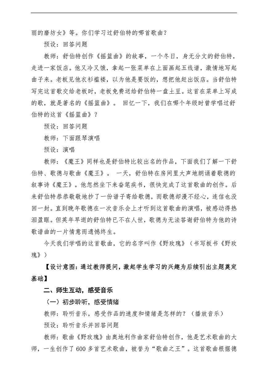 花城版音乐六下第10课《野玫瑰》教案第3页