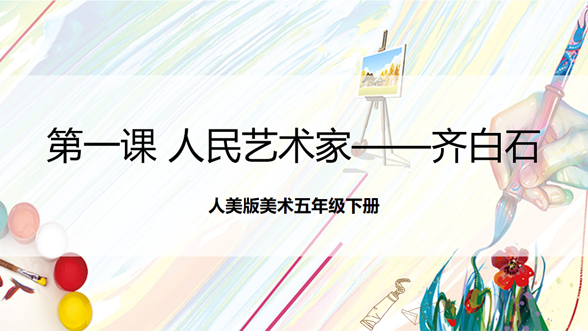 人美版美术五下第一课 人民艺术家——齐白石课件第1页