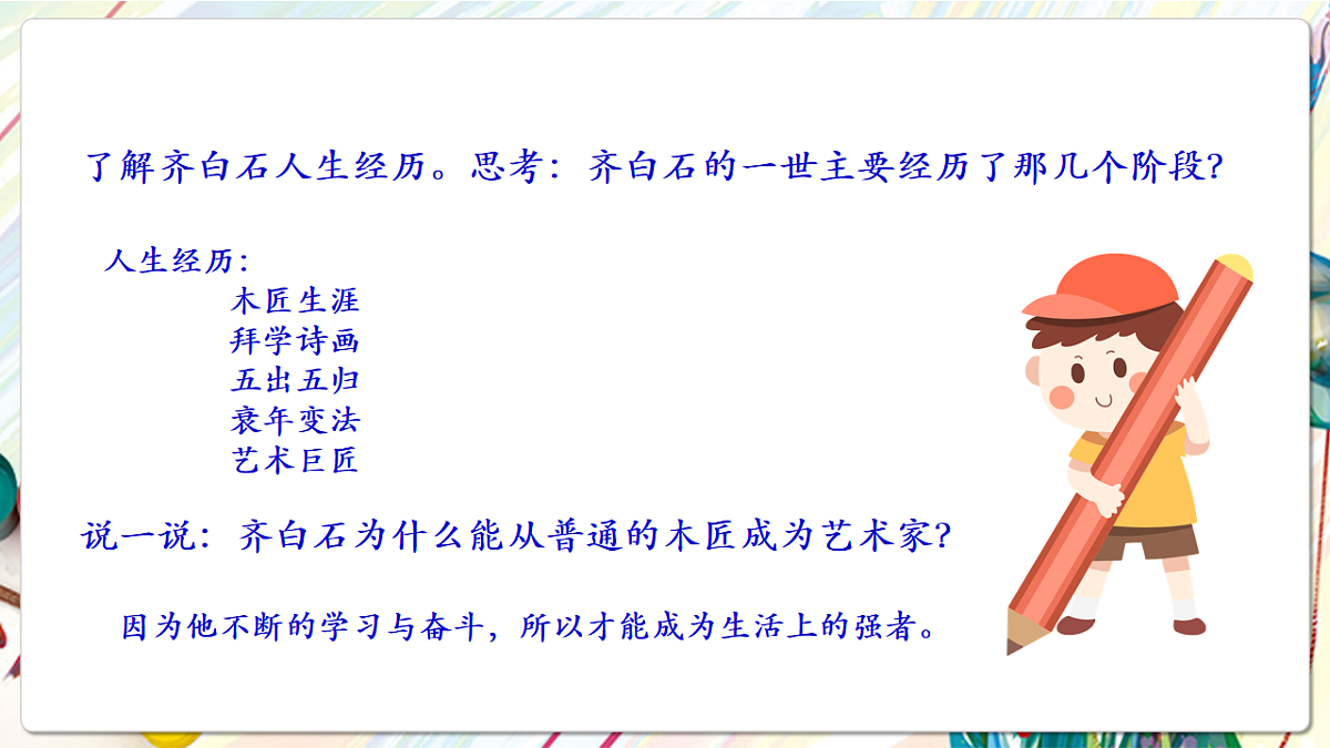 人美版美术五下第一课 人民艺术家——齐白石课件第6页