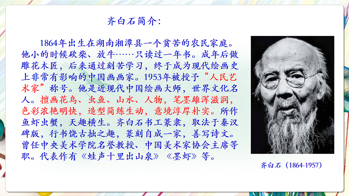 人美版美术五下第一课 人民艺术家——齐白石课件第7页