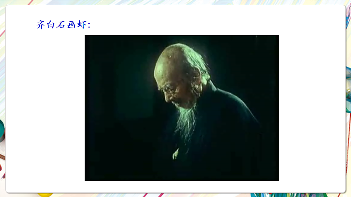 人美版美术五下第一课 人民艺术家——齐白石课件第8页
