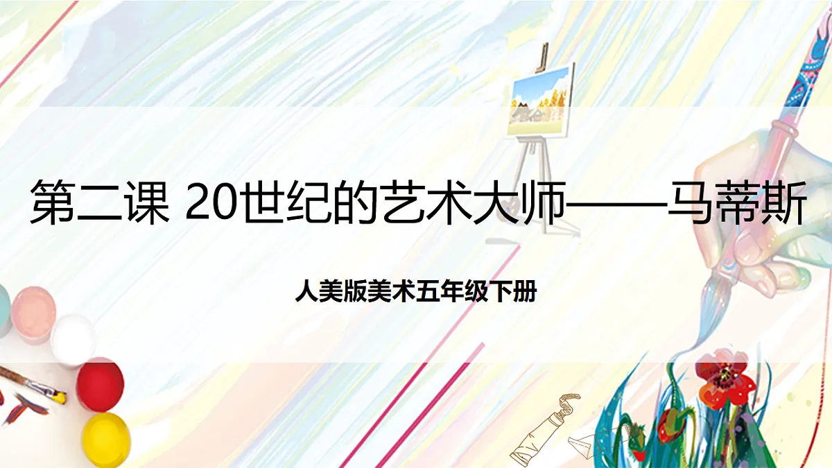 人美版美术五下第二课 20世纪的艺术大师——马蒂斯 课件第1页
