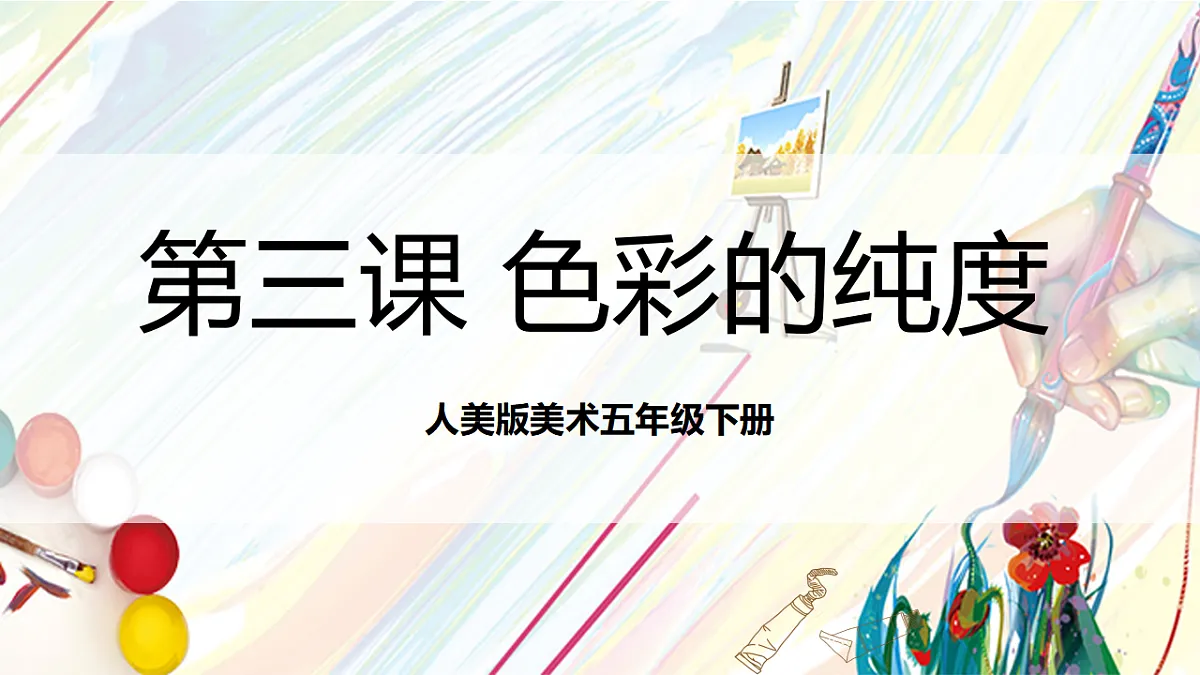人美版美术五下第三课 色彩的纯度 课件第1页