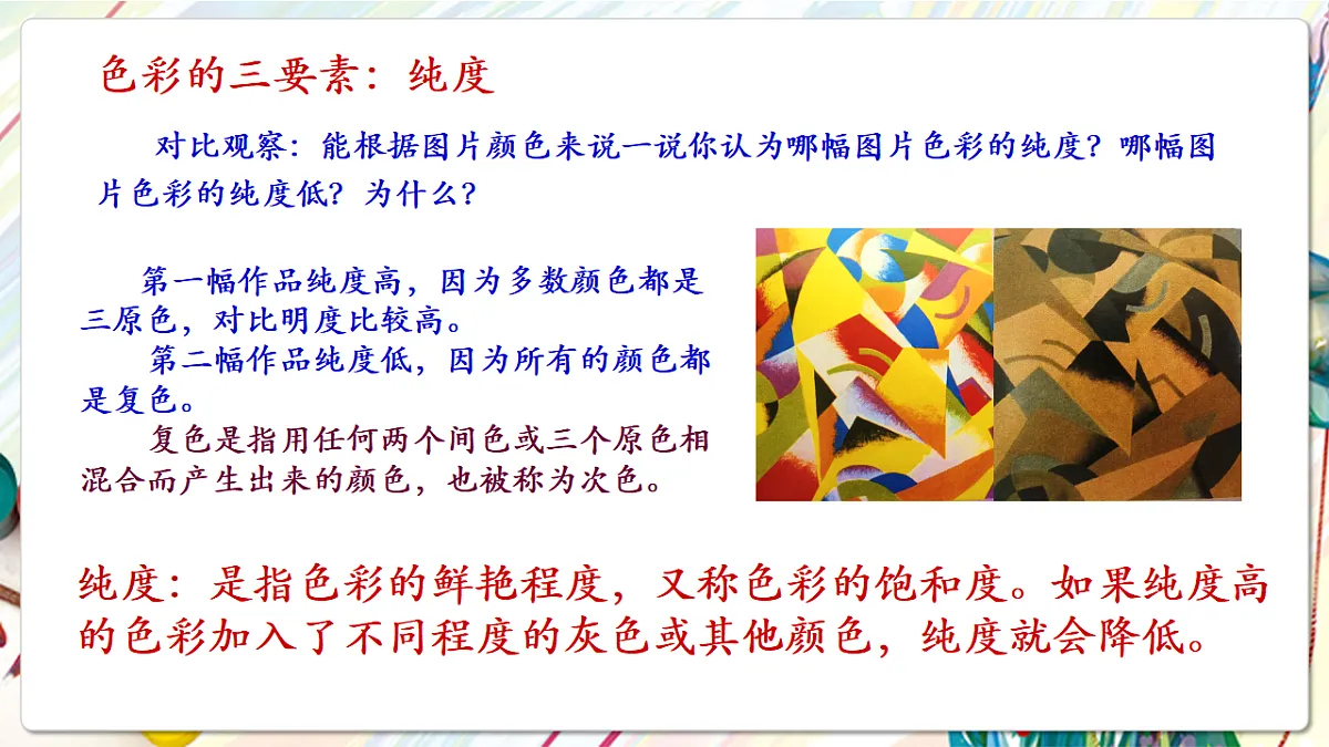 人美版美术五下第三课 色彩的纯度 课件第7页