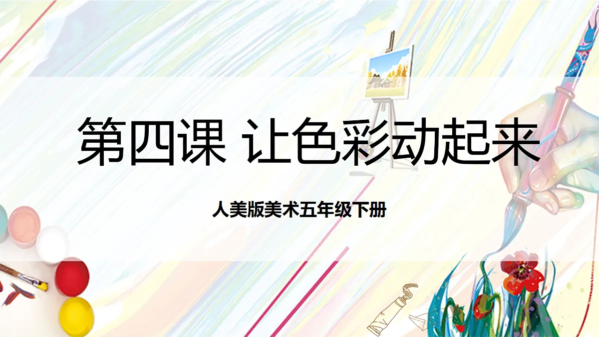 人美版美术五下第四课 让色彩动起来 课件第1页