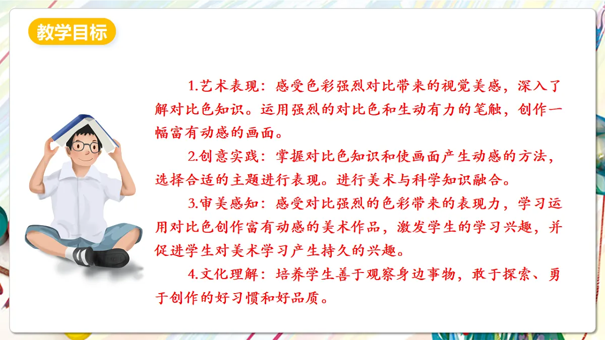 人美版美术五下第四课 让色彩动起来 课件第2页