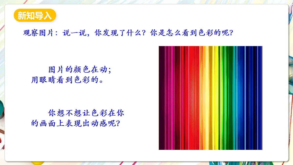 人美版美术五下第四课 让色彩动起来 课件第3页