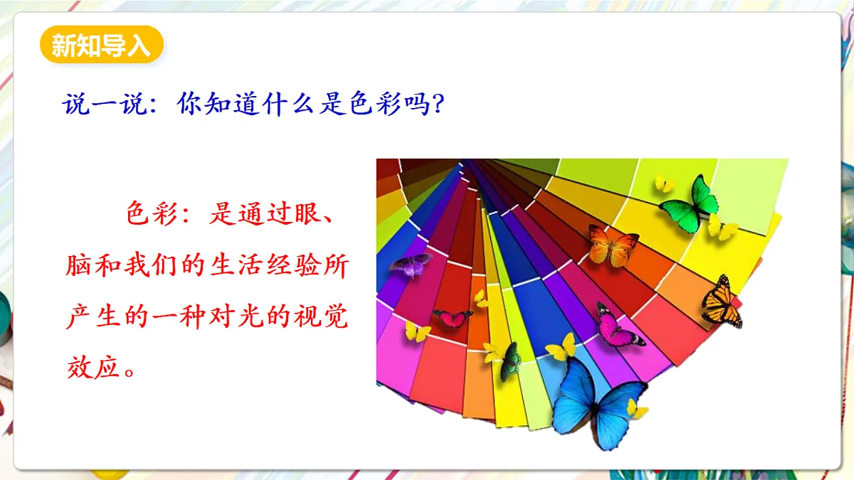 人美版美术五下第四课 让色彩动起来 课件第4页