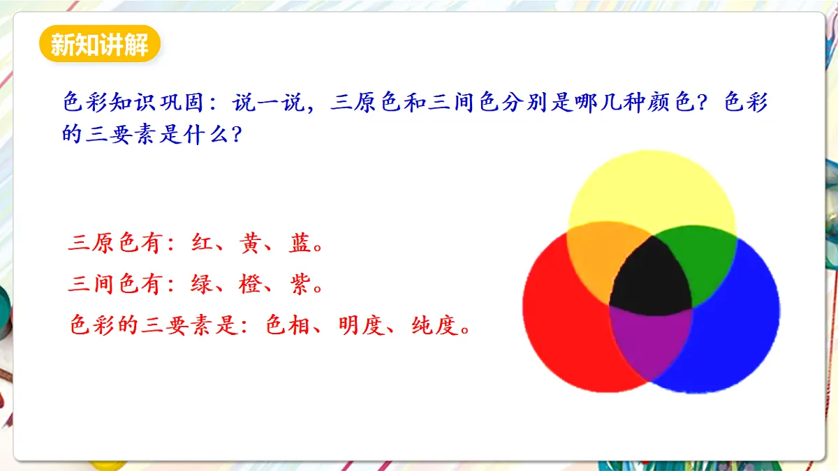 人美版美术五下第四课 让色彩动起来 课件第6页