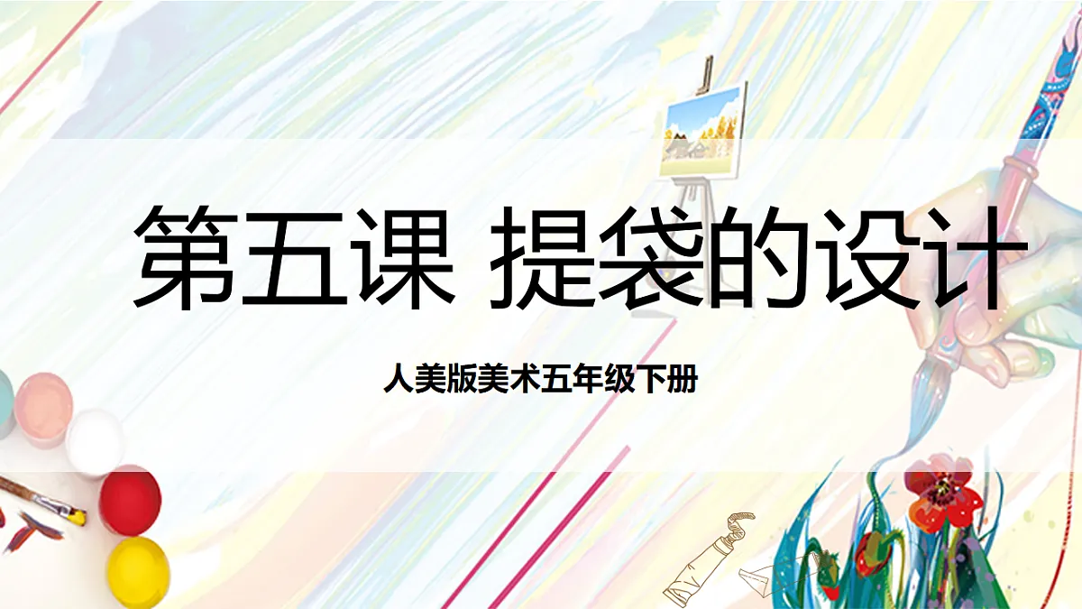 人美版美术五下第五课 提袋的设计 课件第1页