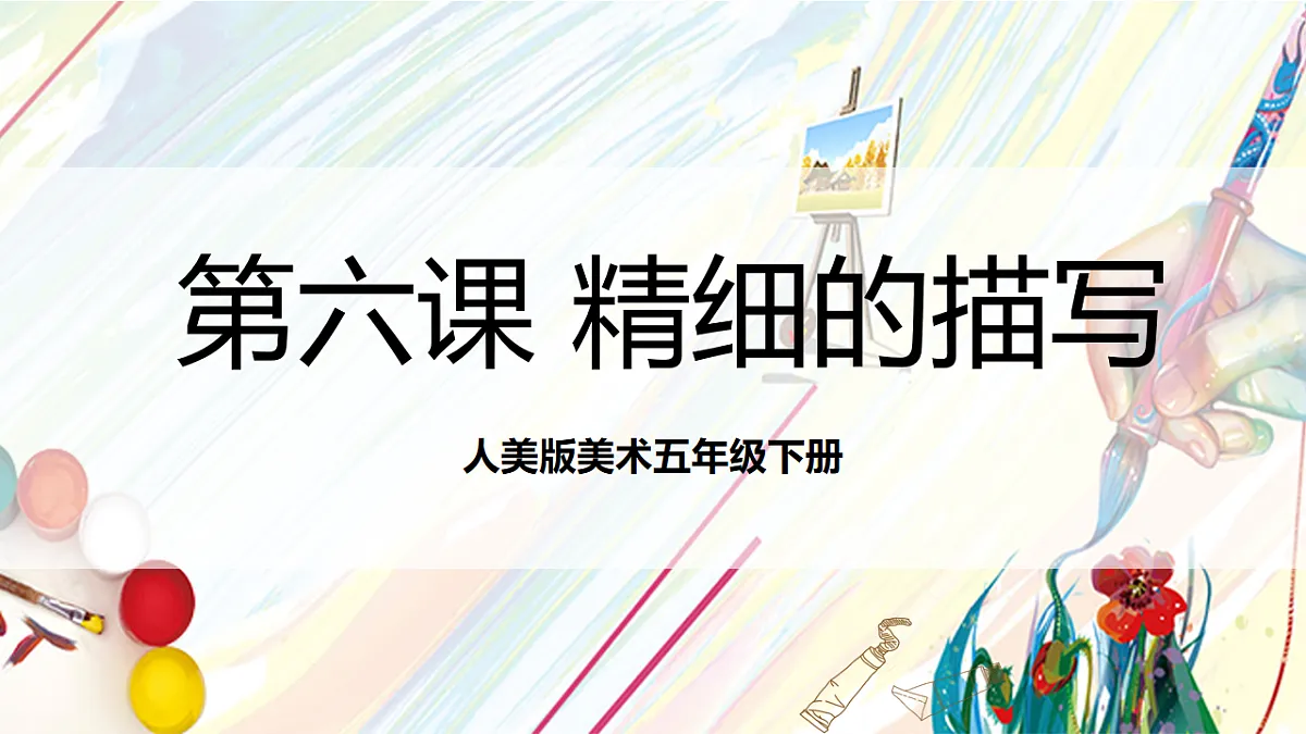 人美版美术五下第六课 精细的描写 课件第1页