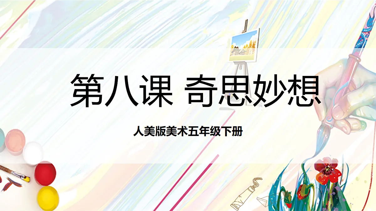 人美版美术五下第八课 奇思妙想 课件第1页