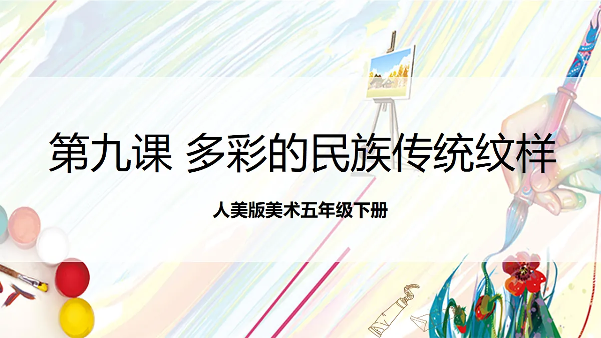 人美版美术五下第九课 多彩的民族传统纹样 课件第1页