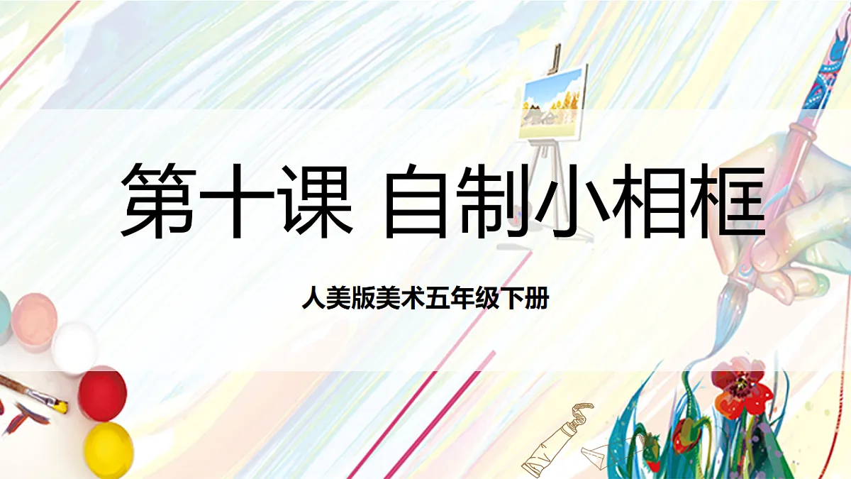 人美版美术五下第十课 自制小相框 课件第1页
