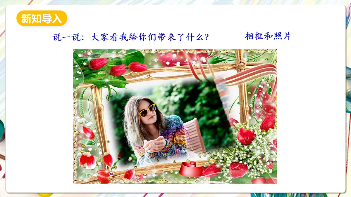人美版美术五下第十课 自制小相框 课件第3页